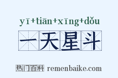 一天星斗是什么意思的图片